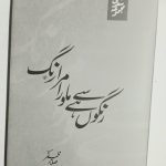 صابر ظفر کے تازہ مجموعہ کلام کا تعارف، از بشیر احمد حبیب